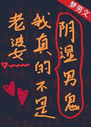 老婆我真的不是阴湿男鬼漫画