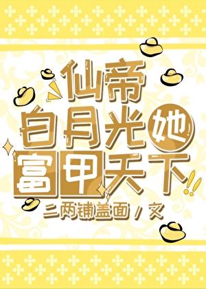 仙侠 白月光 秦拂