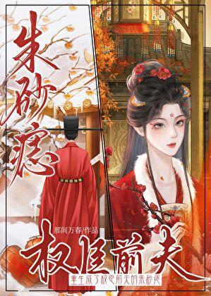 重生成了权臣的小娇妻