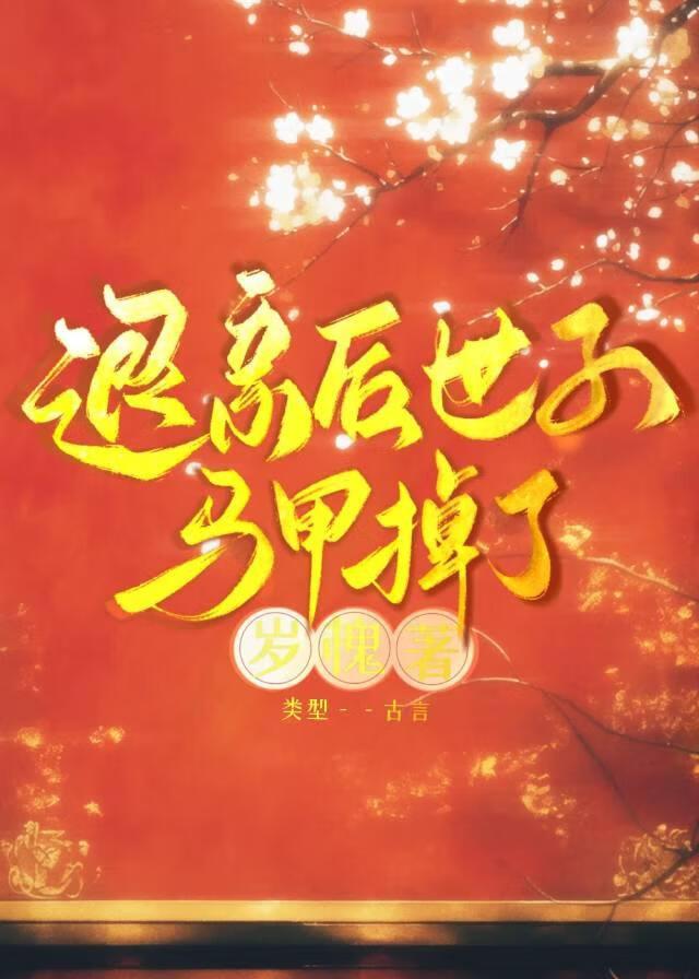 退婚后世子爷茶里茶气