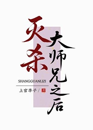 灭绝师太的大师兄