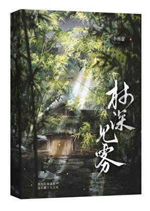 林深时雾起是什么意思