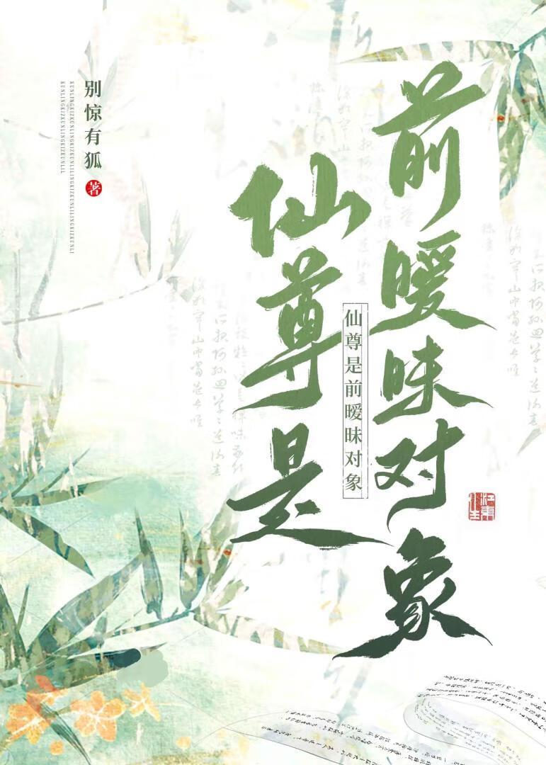 仙尊和她的前道侣们殊明格格党