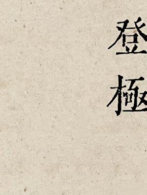 登极乐