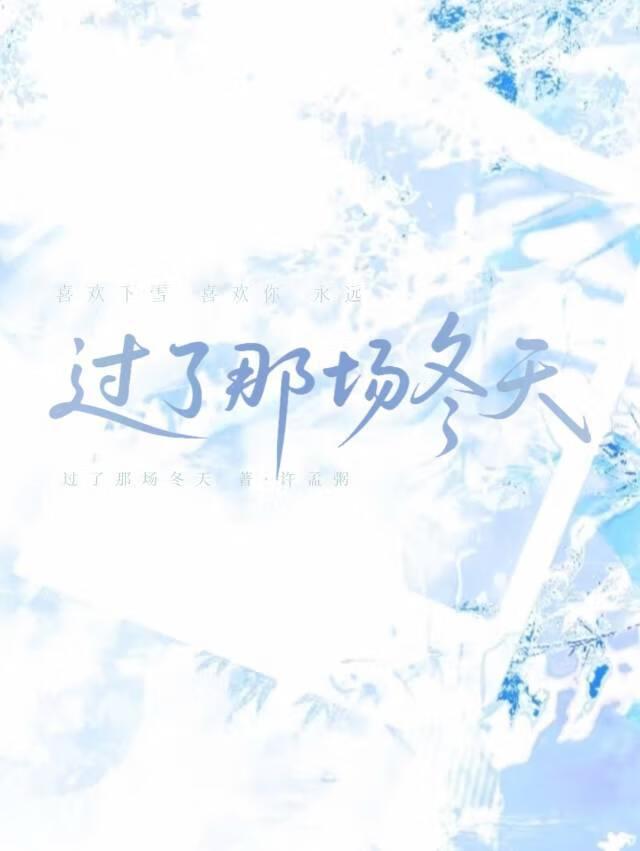 过完这个冬季 歌词
