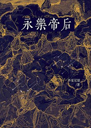 永乐帝后是谁