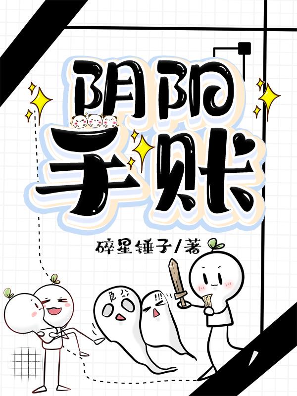 阴阳账本线索攻略