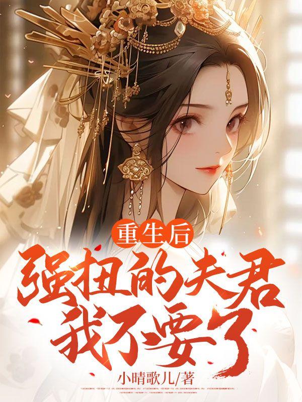 重生后我强宠了霸总全文免费阅读