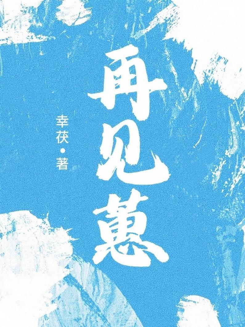 再见蕙黎