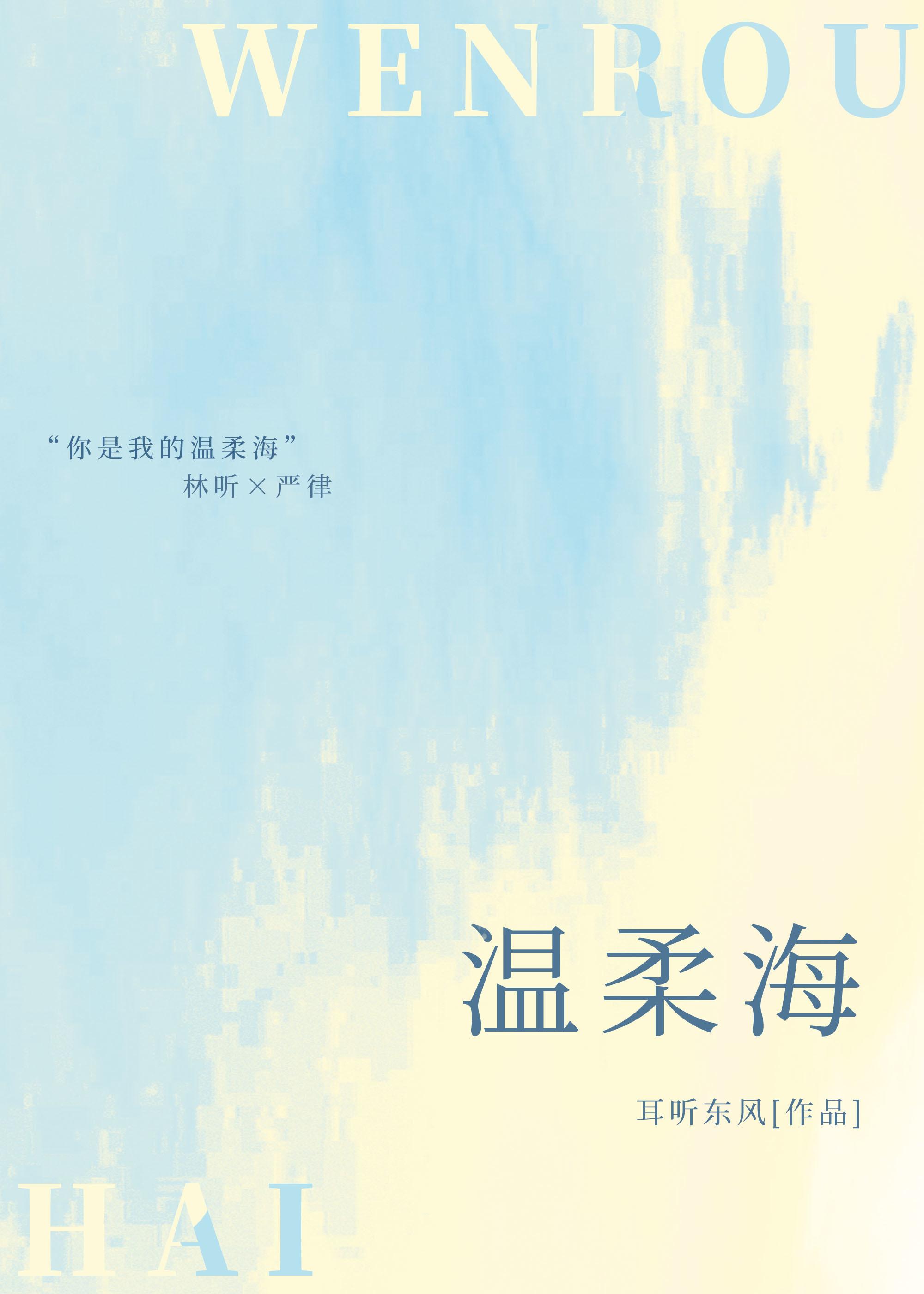 温柔海by杏儿酥免费阅读