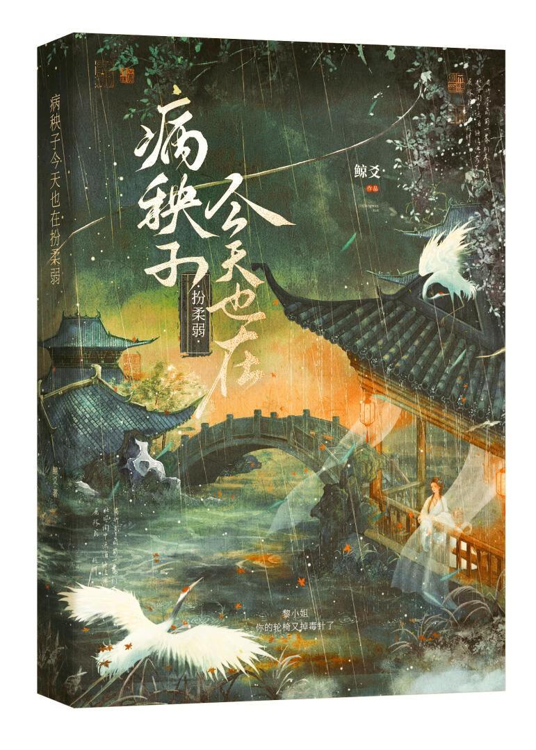 病秧子是啥意思