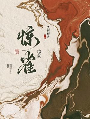 惊雀TXT百度