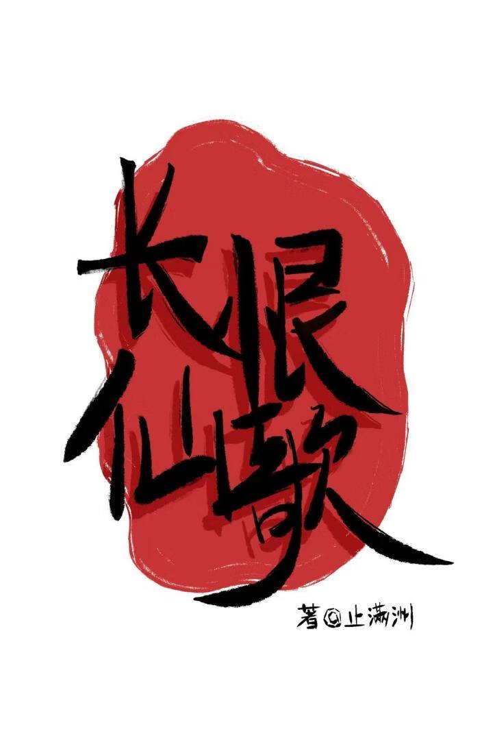 长恨歌完整版演唱
