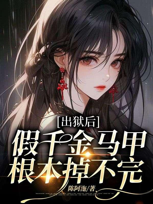 假千金掉马以后