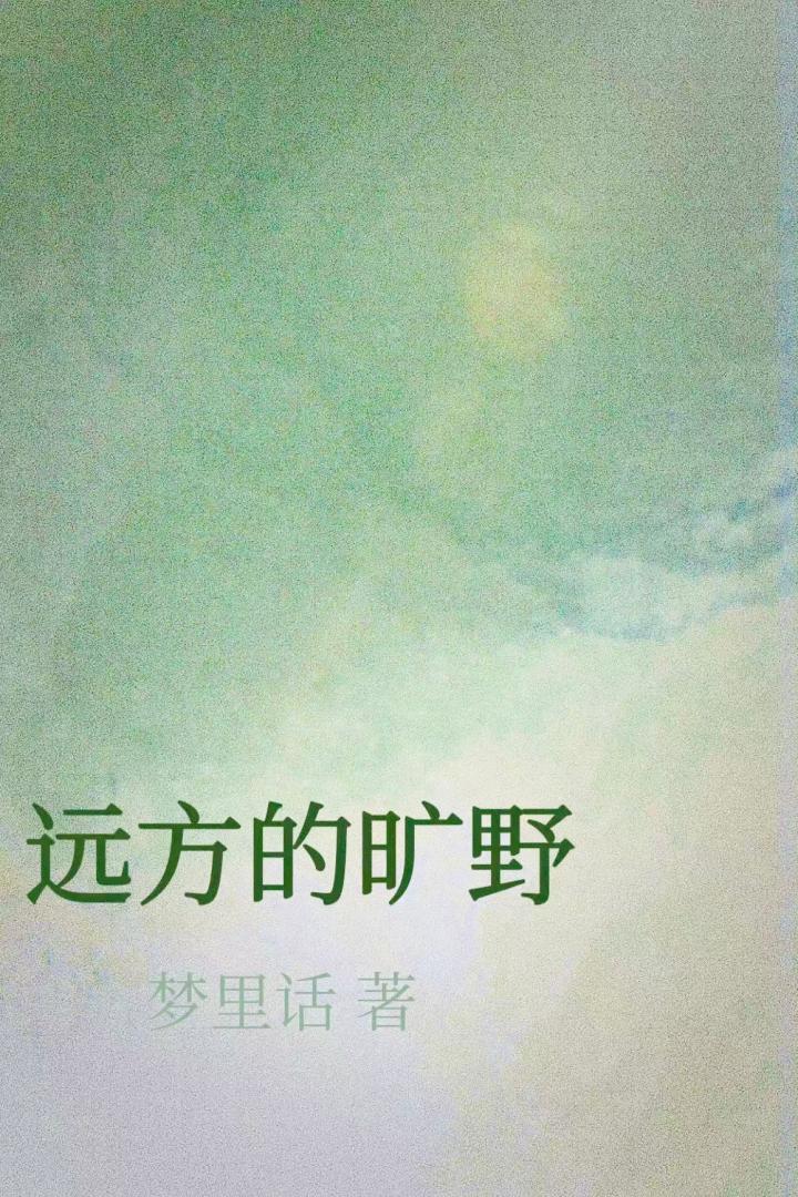 远方的田野与诗的图片