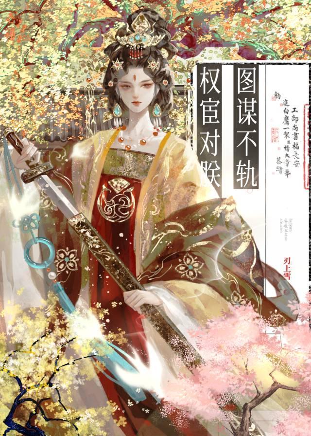 权宦对朕图谋不轨百度