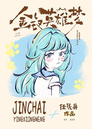 金钗英雄梦全文阅读