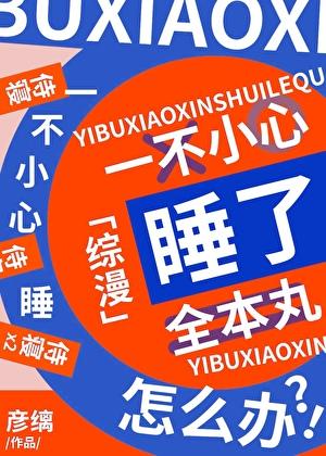 一不小心补魔了全本丸怎么办免费