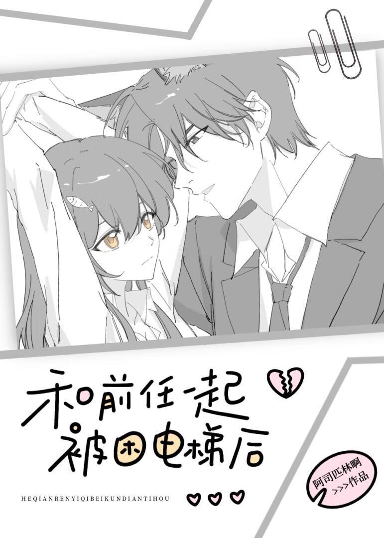 和前任一起被困电梯后 作者阿司匹林啊