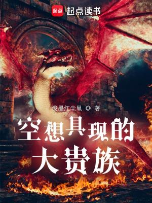 空想具现的大贵族全本免费阅读