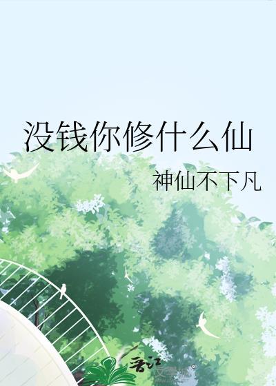 没钱你修什么仙 笔趣阁 作者熊狼狗