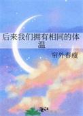 后来我们拥有相同的体温免费