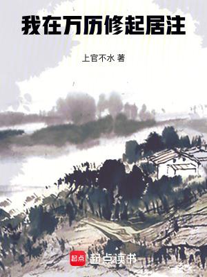 我在万历修起居注 在线阅读