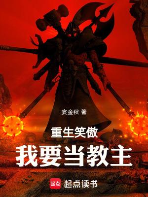 重生笑傲突破先天