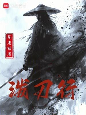 泼刀行最新章节笔趣阁