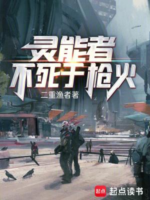 灵能者不死于枪火篱笆好文学