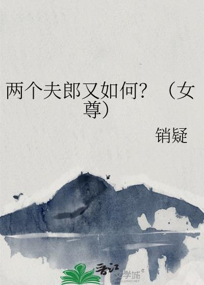 穿越有两个夫君