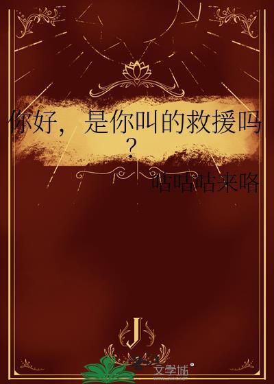 是你叫的救援吗英文翻译