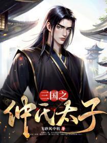 三国之仲谋天下笔趣阁无弹窗