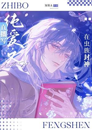 直播写纯爱文的我在虫族封神免费萤火虫