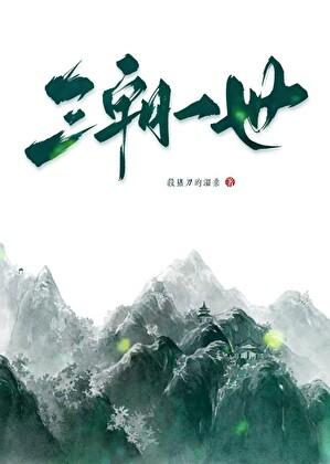 三朝一世杀猪刀笔趣阁
