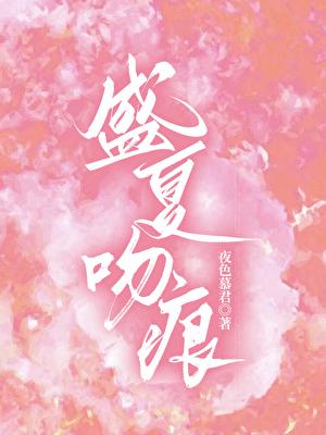 盛夏吻痕江遇