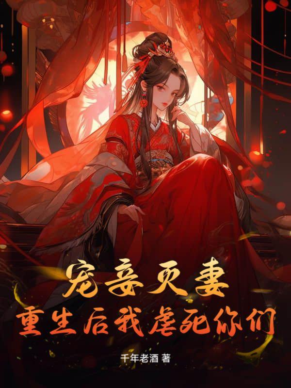 宠妾灭妻重生的古言