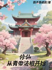 仙帝从修仙界归来