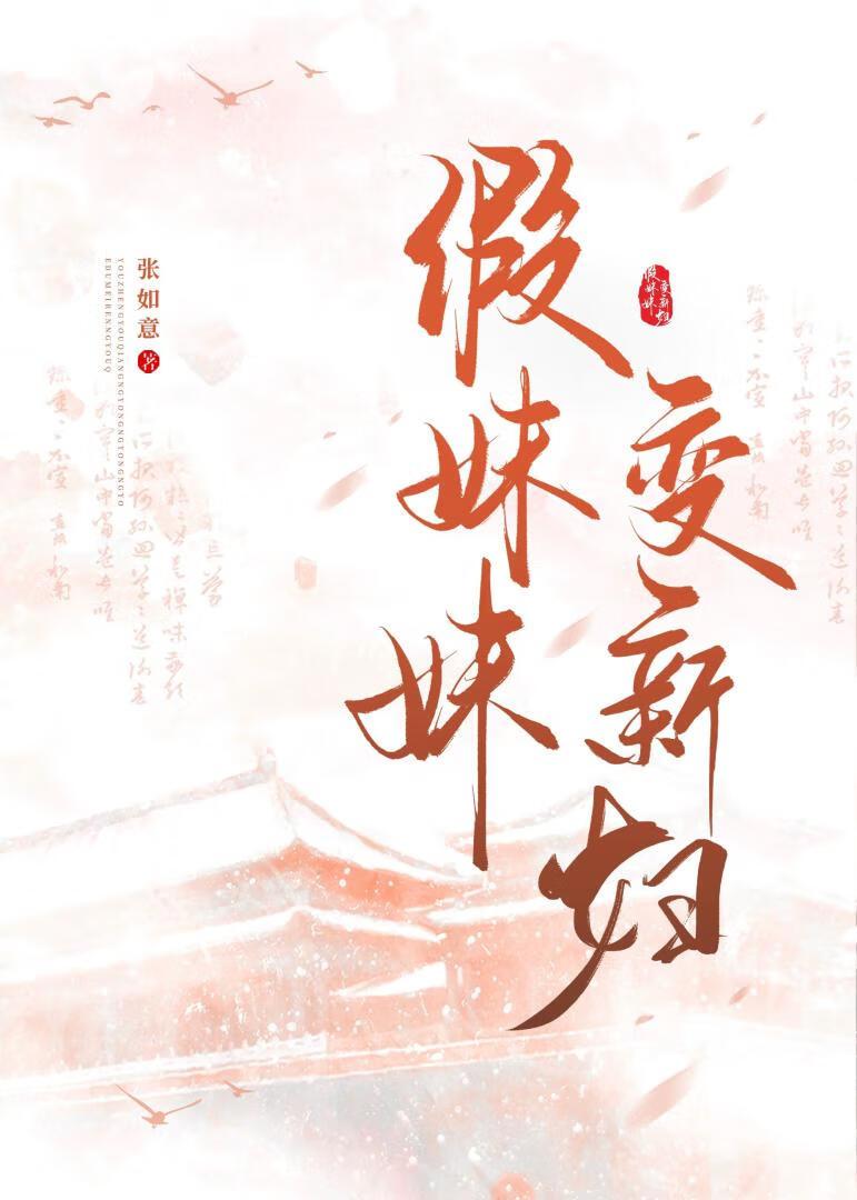 妹妹假装没看见