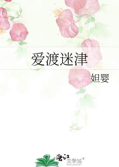 爱渡迷津番外百度
