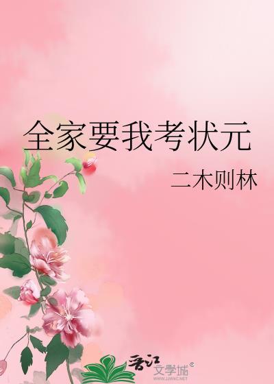 全家要我考状元TXT百度