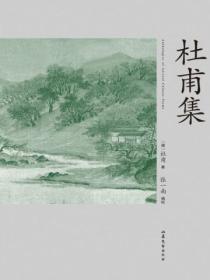 杜甫集大成