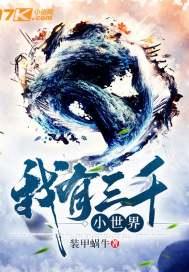 我有三千大世界笔趣阁全文免费阅读