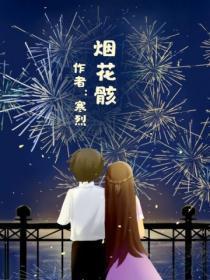 烟花骸全文阅读