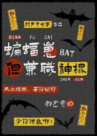 [综英美] 蝙蝠崽，但兼职神棍