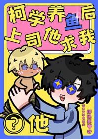 [综漫] 柯学养鱼后上司求我啵他