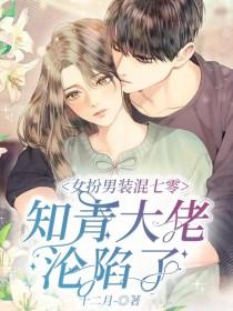 女扮男装混七零，知青大佬沦陷了