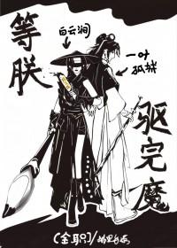 [全职高手] 等朕驱完魔