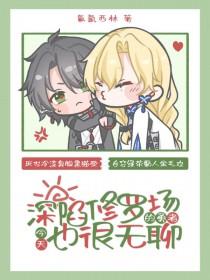 深陷修罗场的勇者今天也很无聊