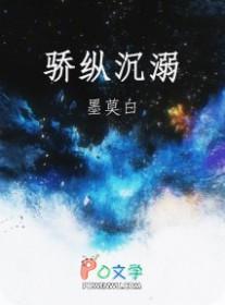 骄纵沉溺